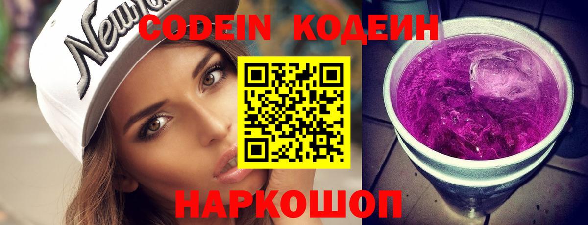 Codein Purple Drank  Вход с VPN  Кодеиновый сироп Lean напиток Lean (лин)  Унеча 