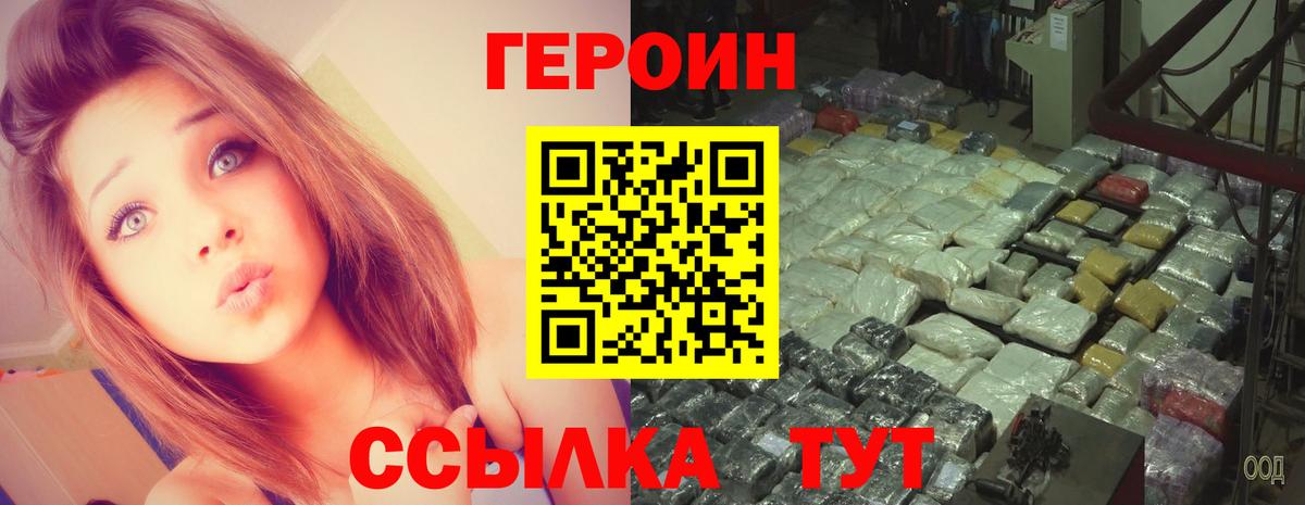 Героин Heroin Унеча